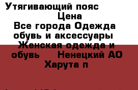 Утягивающий пояс abdomen waistband › Цена ­ 1 490 - Все города Одежда, обувь и аксессуары » Женская одежда и обувь   . Ненецкий АО,Харута п.